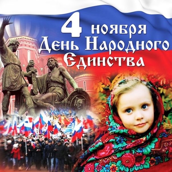 Торжественное мероприятие «В семье единой», посвященное Дню народного единства.