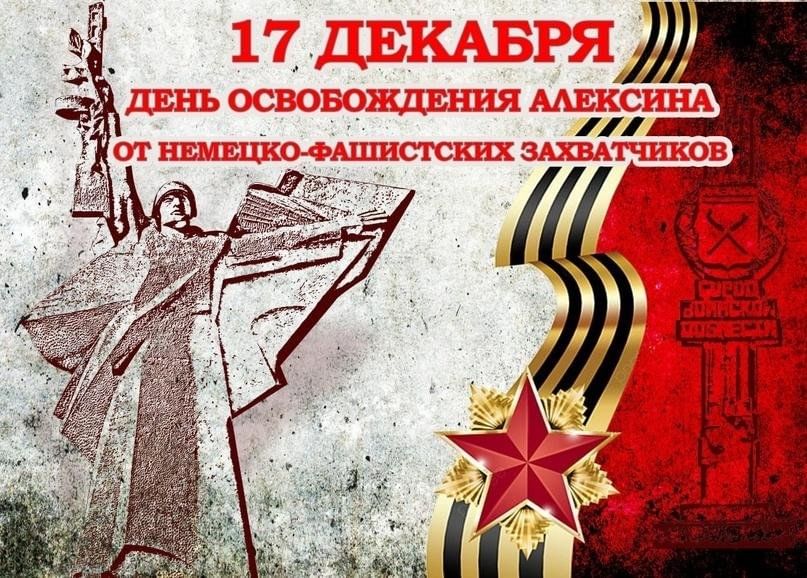 Торжественное мероприятие «Минувших лет живая память», посвященное Дню освобождения города Алексина от немецко-фашистских захватчиков.