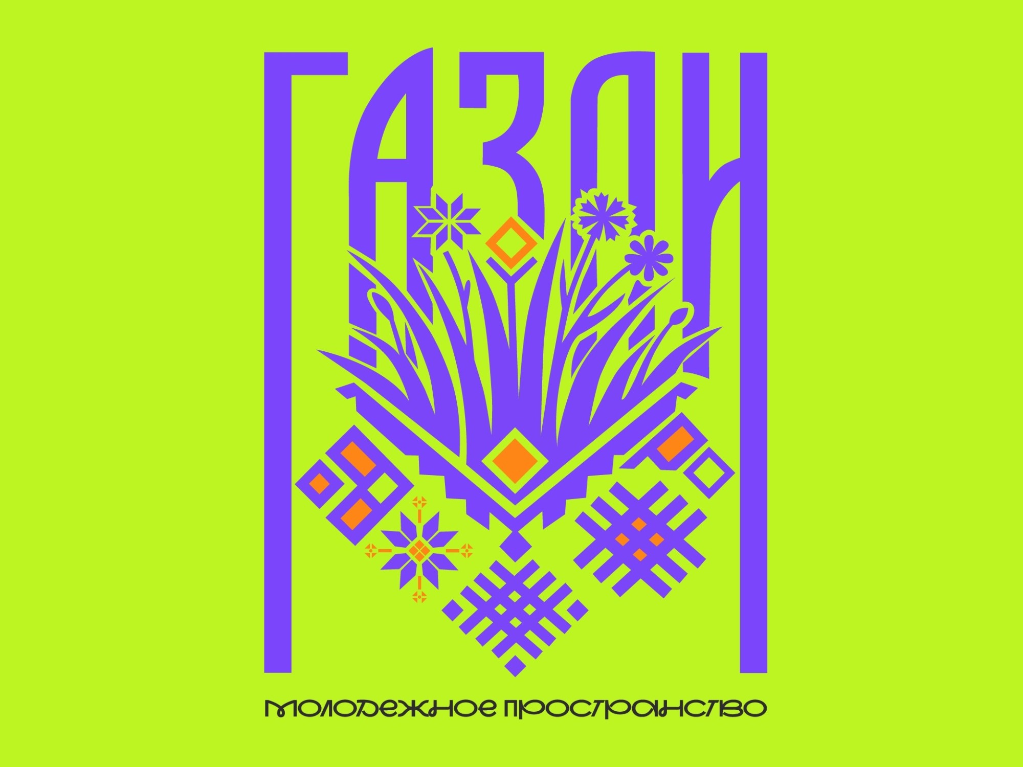 Открытие молодежного пространства &amp;quot;Газон&amp;quot;.
