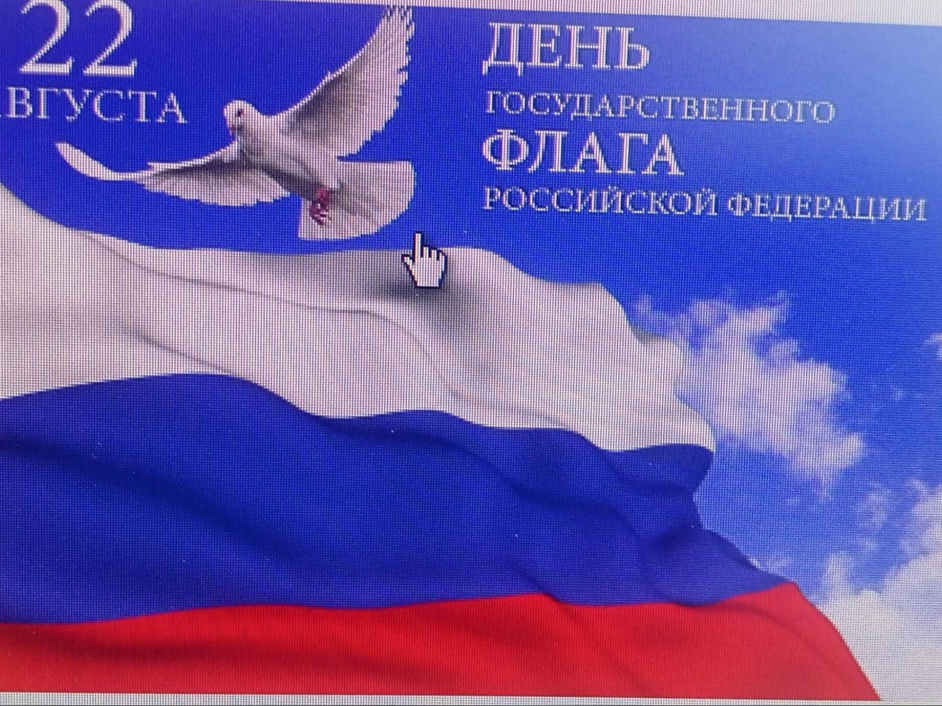 Торжественное мероприятие, посвященное Дню Государственного Российского флага.