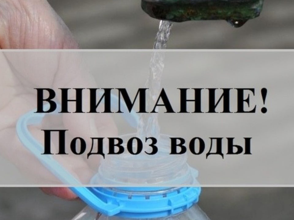 В связи с аварийной ситуацией на сетях холодного водоснабжения ФКП «АХК» организован подвоз питьевой воды.