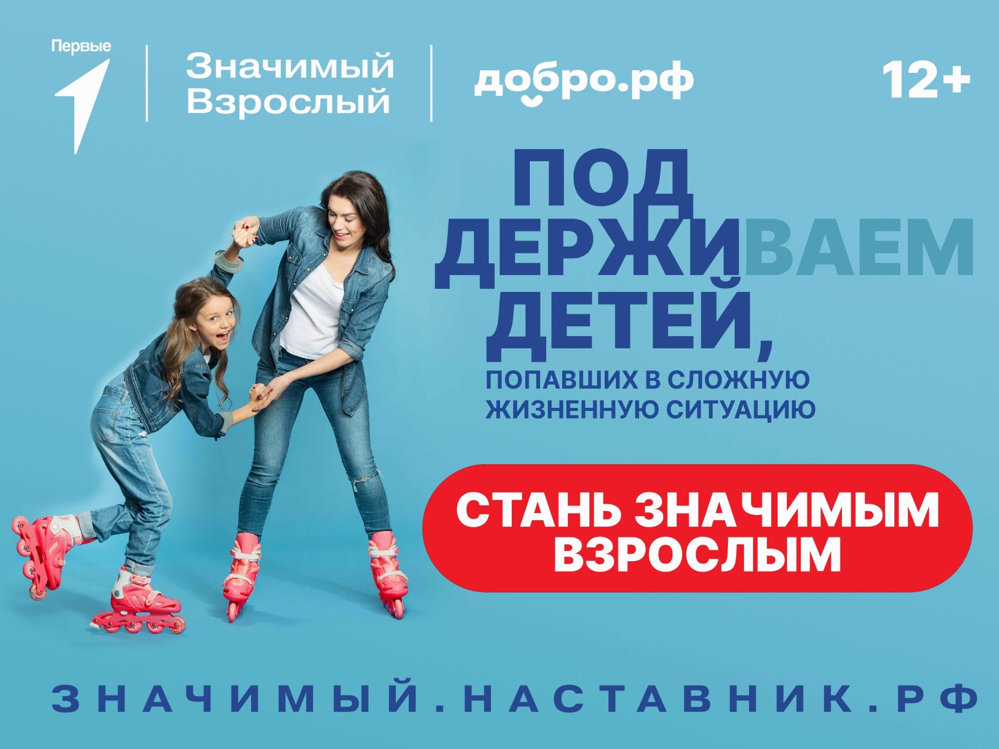 Движение Первых вместе с Добро.рф реализует проект «Значимый взрослый».