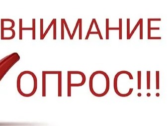 ВНИМАНИЕ ОПРОС!.