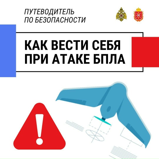 Предупрежден – значит вооружен: краткие правила поведения при атаке БПЛА ❗️.
