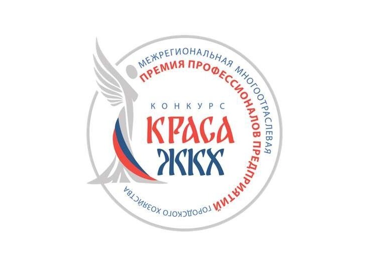 Организован второй Всероссийский Конкурс «Юная Краса ЖКХ».