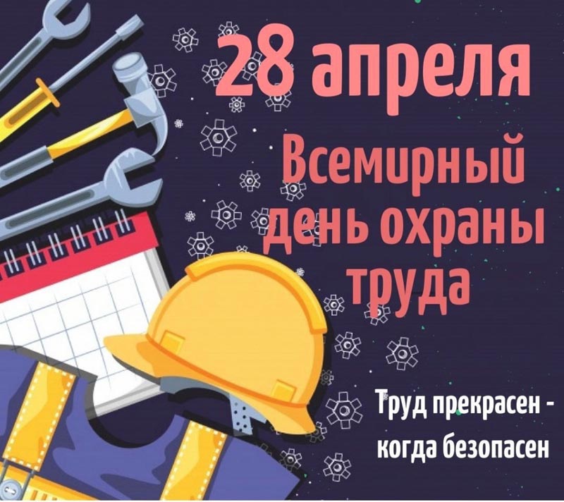День охраны труда.